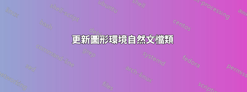 更新圖形環境自然文檔類