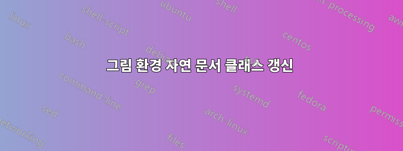 그림 환경 자연 문서 클래스 갱신