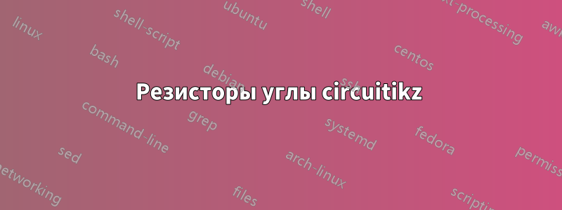 Резисторы углы circuitikz