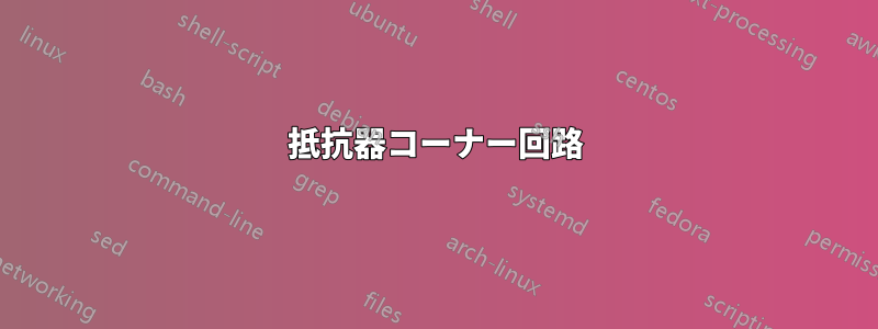 抵抗器コーナー回路