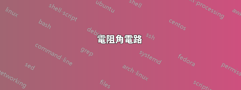 電阻角電路