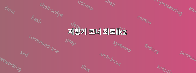 저항기 코너 회로ikz