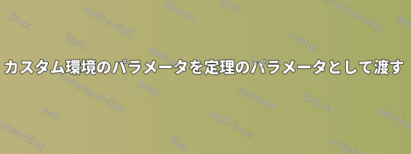カスタム環境のパラメータを定理のパラメータとして渡す