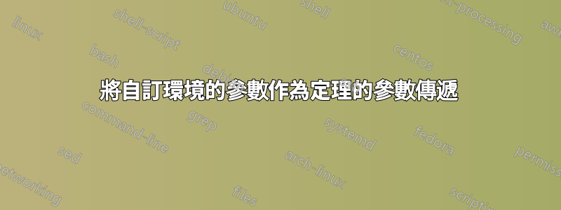將自訂環境的參數作為定理的參數傳遞