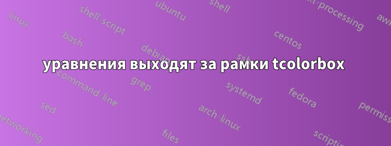 уравнения выходят за рамки tcolorbox