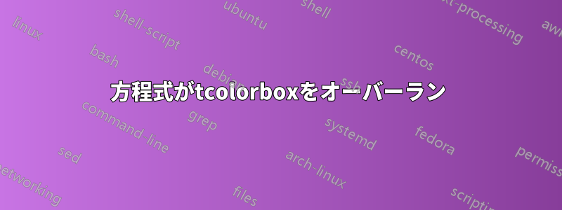 方程式がtcolorboxをオーバーラン
