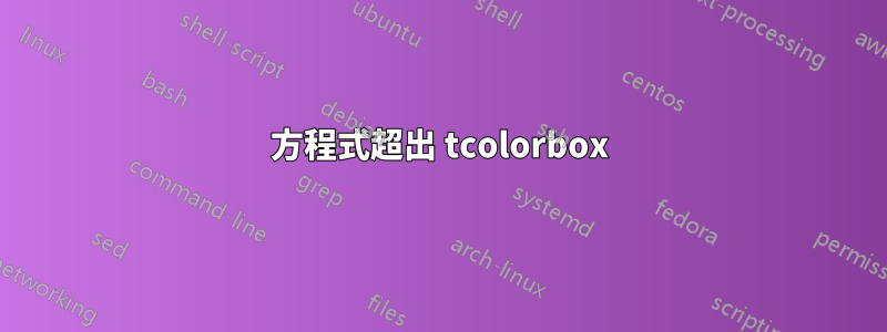 方程式超出 tcolorbox