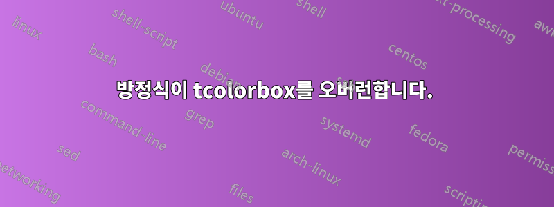 방정식이 tcolorbox를 오버런합니다.