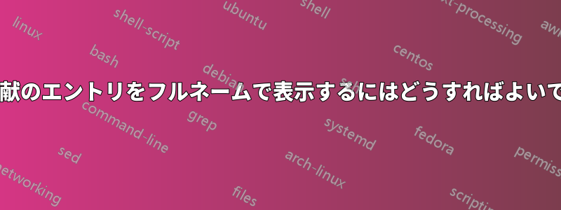 参考文献のエントリをフルネームで表示するにはどうすればよいですか?