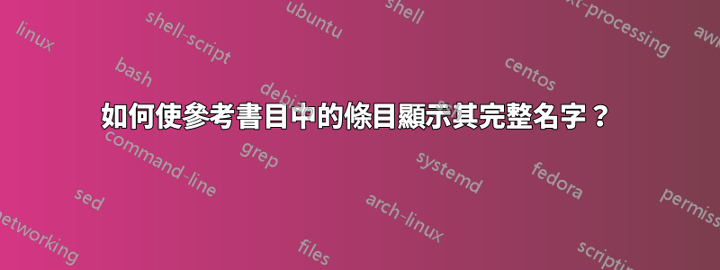 如何使參考書目中的條目顯示其完整名字？