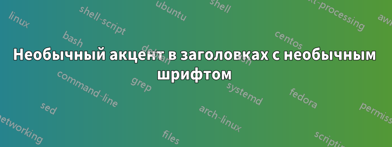 Необычный акцент в заголовках с необычным шрифтом