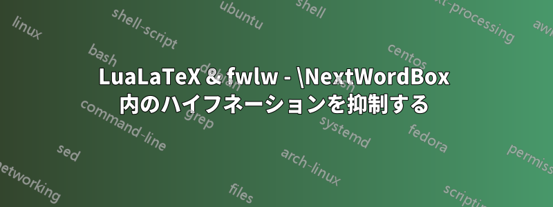 LuaLaTeX & fwlw - \NextWordBox 内のハイフネーションを抑制する