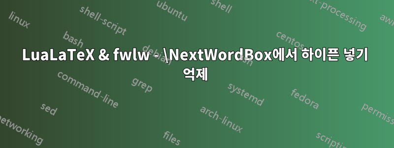 LuaLaTeX & fwlw - \NextWordBox에서 하이픈 넣기 억제