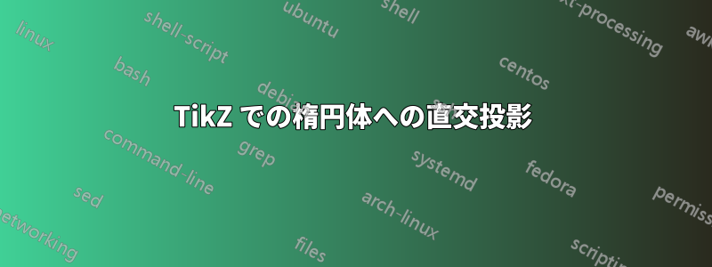 TikZ での楕円体への直交投影