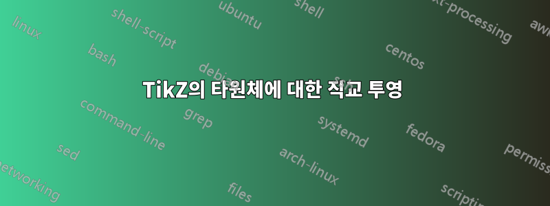 TikZ의 타원체에 대한 직교 투영