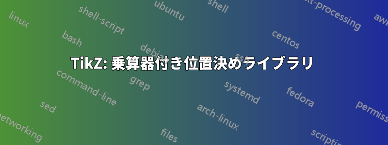 TikZ: 乗算器付き位置決めライブラリ