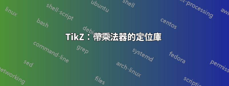 TikZ：帶乘法器的定位庫