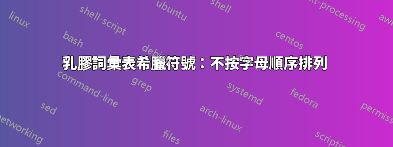 乳膠詞彙表希臘符號：不按字母順序排列