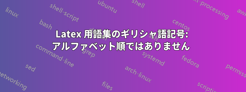 Latex 用語集のギリシャ語記号: アルファベット順ではありません 