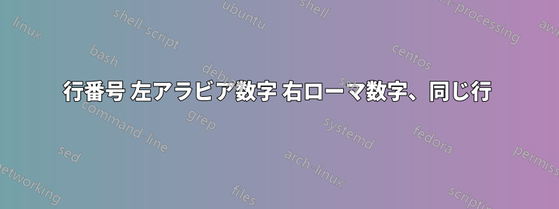 行番号 左アラビア数字 右ローマ数字、同じ行