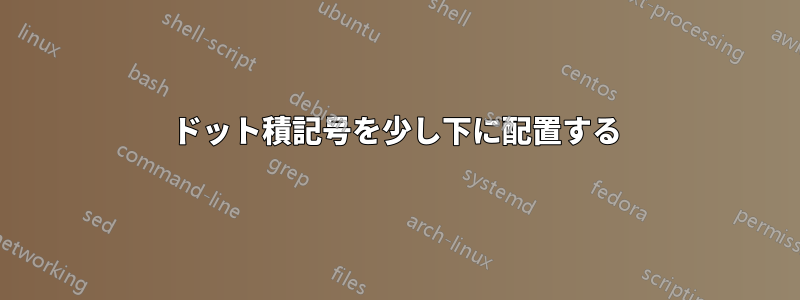 ドット積記号を少し下に配置する