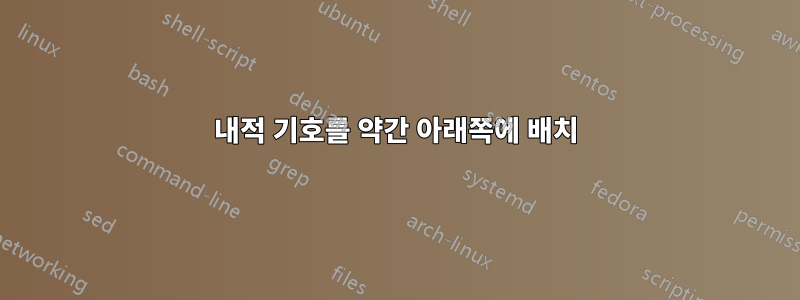 내적 기호를 약간 아래쪽에 배치