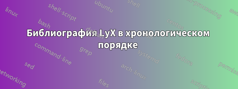 Библиография LyX в хронологическом порядке