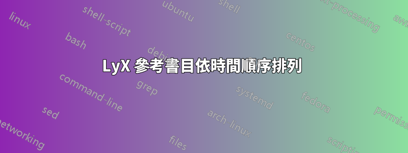 LyX 參考書目依時間順序排列