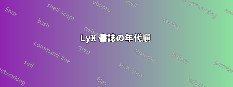 LyX 書誌の年代順