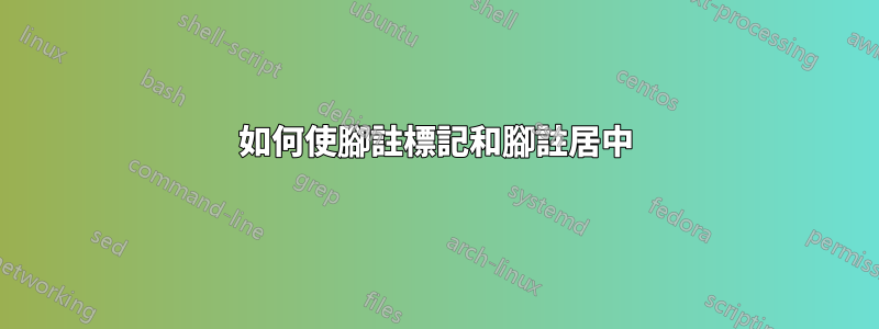 如何使腳註標記和腳註居中