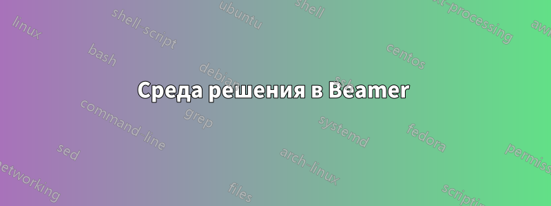 Среда решения в Beamer