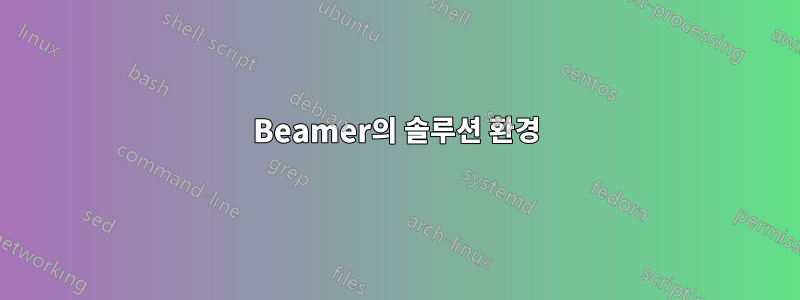 Beamer의 솔루션 환경