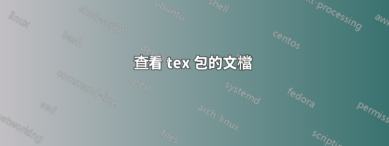 查看 tex 包的文檔