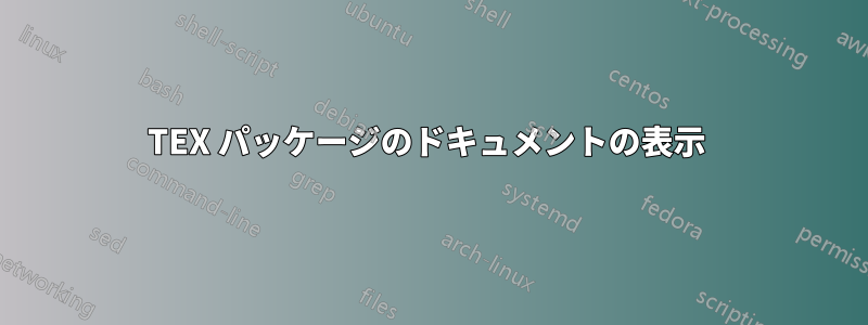 TEX パッケージのドキュメントの表示 