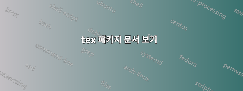 tex 패키지 문서 보기 