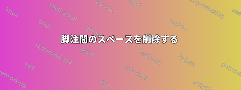 脚注間のスペースを削除する