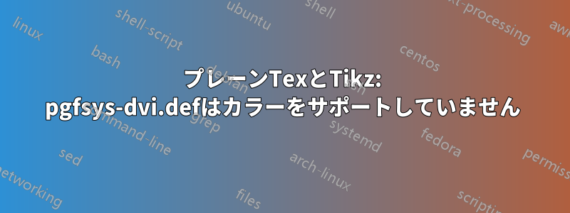 プレーンTexとTikz: pgfsys-dvi.defはカラーをサポートしていません