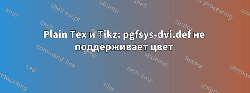 Plain Tex и Tikz: pgfsys-dvi.def не поддерживает цвет