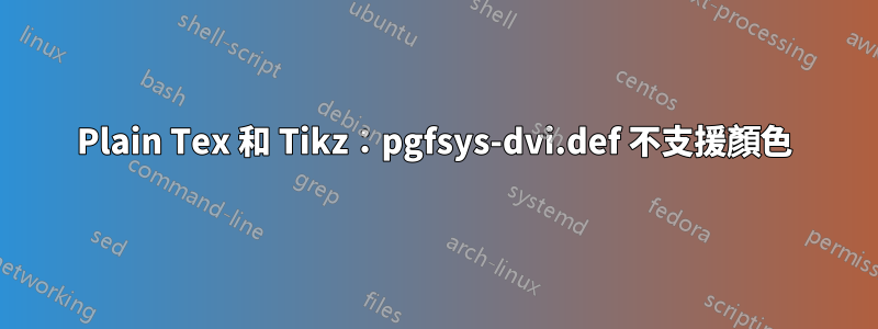 Plain Tex 和 Tikz：pgfsys-dvi.def 不支援顏色