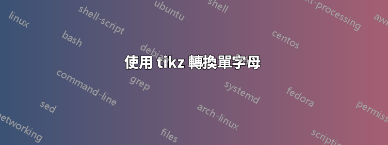 使用 tikz 轉換單字母