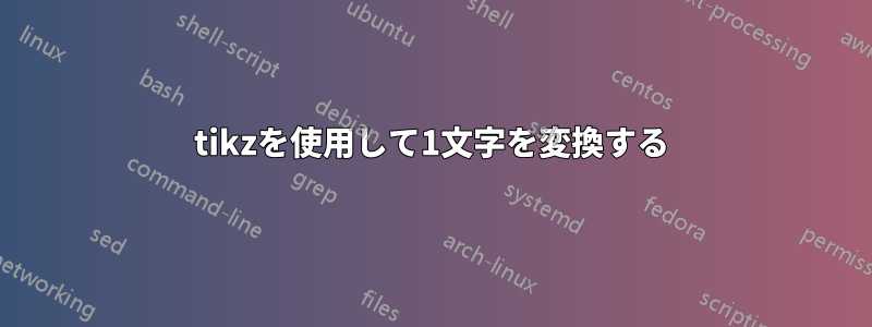 tikzを使用して1文字を変換する