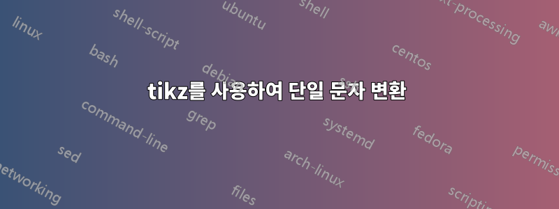 tikz를 사용하여 단일 문자 변환