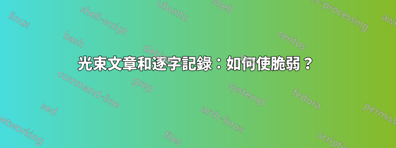 光束文章和逐字記錄：如何使脆弱？