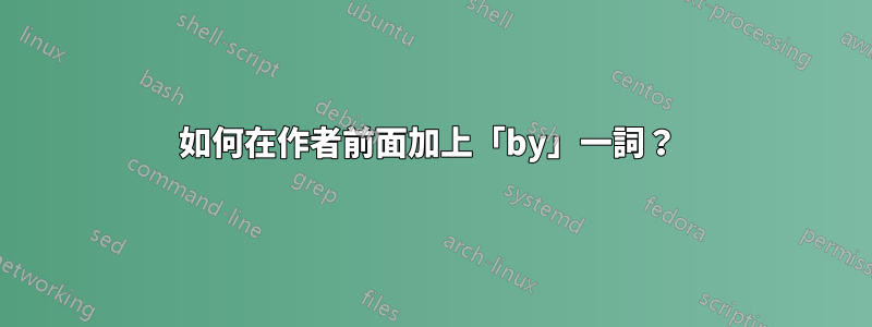 如何在作者前面加上「by」一詞？ 