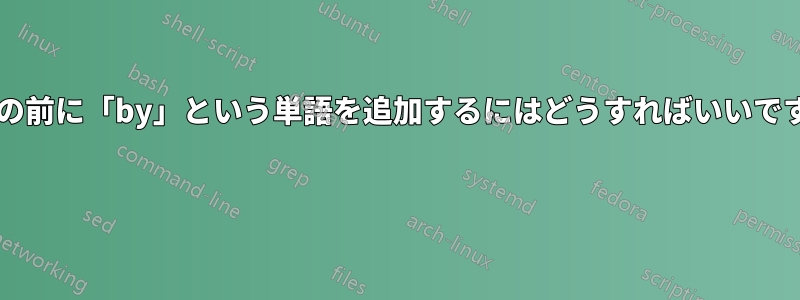 著者の前に「by」という単語を追加するにはどうすればいいですか? 