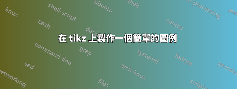 在 tikz 上製作一個簡單的圖例