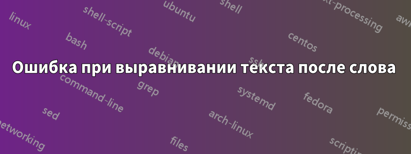 Ошибка при выравнивании текста после слова