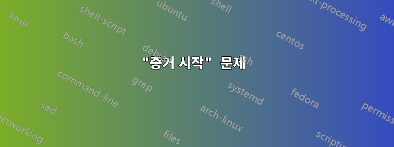 "증거 시작" 문제 