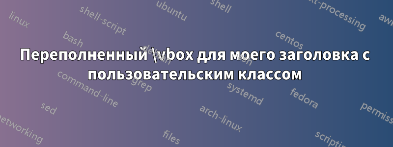 Переполненный \vbox для моего заголовка с пользовательским классом