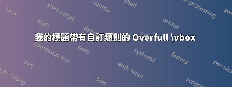 我的標題帶有自訂類別的 Ov​​erfull \vbox